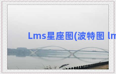 Lms星座图(波特图 lms)